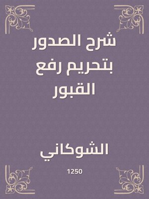 cover image of شرح الصدور بتحريم رفع القبور